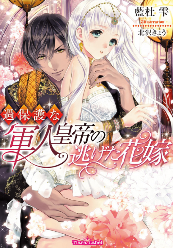 過保護な軍人皇帝の逃げた花嫁 (ティアラ文庫)