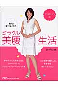 絶対!運がよくなるミラクル美腰生活 SHINO流