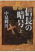 信長の暗号 (上) (ハルキ文庫)