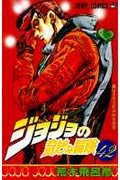 ジョジョの奇妙な冒険 42 (ジャンプコミックス)の詳細を見る
