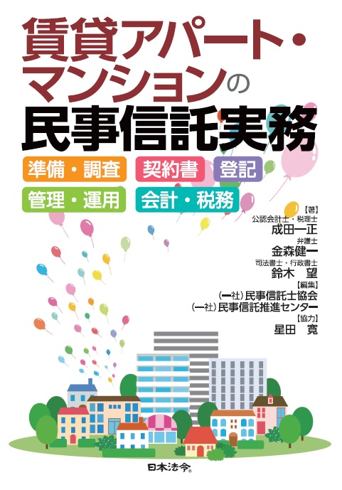 賃貸アパート・マンションの民事信託実務 準備・調査 契約書 登記 管理・運用 会計・税務