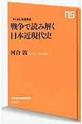 戦争で読み解く日本近現代史 やり直し教養講座 (NHK出版新書)の詳細を見る