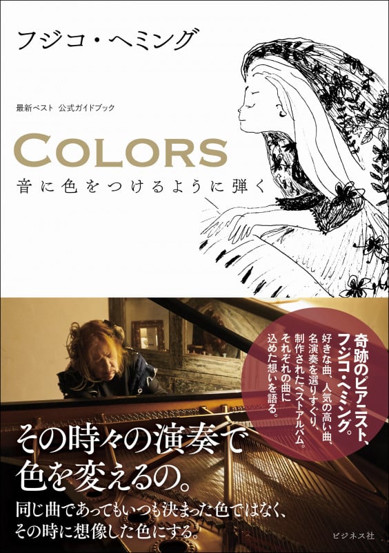 COLORS 音に色をつけるように弾く 最新ベスト 公式ガイドブック