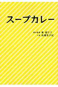 スープカレー (リンダブックス)
