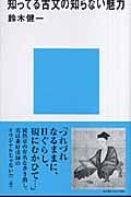 知ってる古文の知らない魅力 (講談社現代新書)