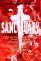 サンクチュアリ (1) (コミック文庫(青年))