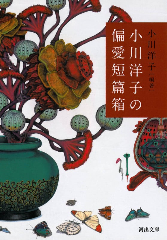 小川洋子の偏愛短篇箱 (河出文庫)