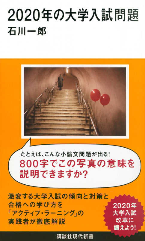 2020年の大学入試問題 (講談社現代新書)の詳細を見る