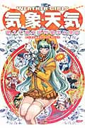 WEATHER GIRLS気象・天気 萌えて覚える気象学の基本