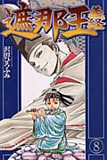 遮那王義経 (8) (マガジンKC)