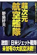 超次元航空艦隊 (コスミック文庫)