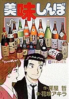 美味しんぼ 日本酒の実力 (54) (ビッグ コミックス)
