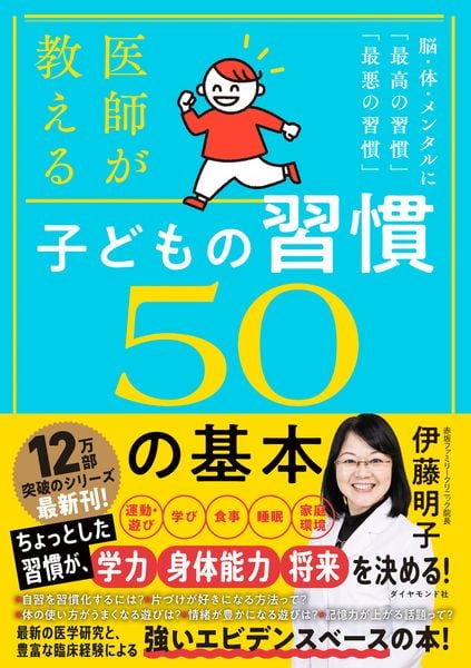 医師が教える 子どもの習慣 50の基本 脳・体・メンタルに「最高の習慣」「最悪の習慣」