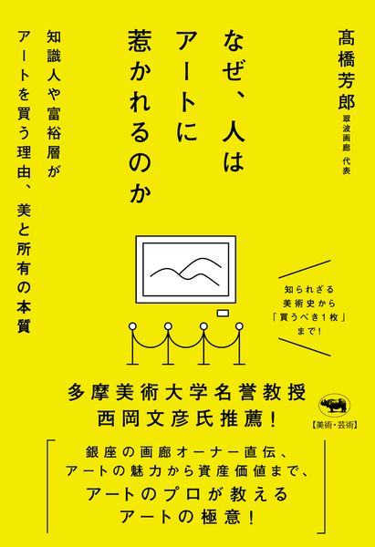 なぜ、人はアートに惹かれるのか 知識人や富裕層がアートを買う理由、美と所有の本質