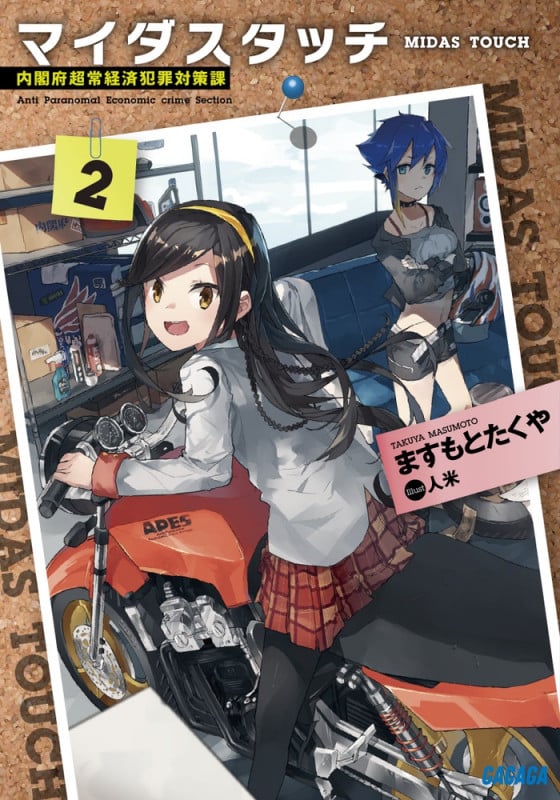 マイダスタッチ ~内閣府超常経済犯罪対策課~ (2) (ガガガ文庫)