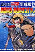 釣りキチ三平 平成版(12)御座の石/能登のタコすかしの詳細を見る