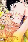 媚薬カフェ (6) (マーガレットC)