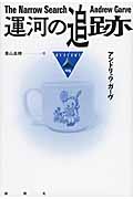 運河の追跡 (論創海外ミステリ 125)