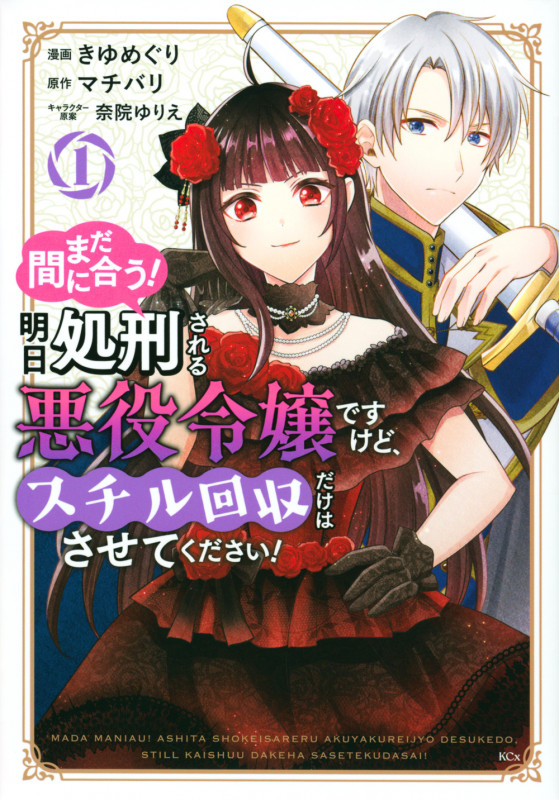 まだ間に合う!明日処刑される悪役令嬢ですけど、スチル回収だけはさせてください!(1) (KCx)