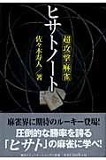 超攻撃麻雀ヒサトノート (MYCOM麻雀ブックス)