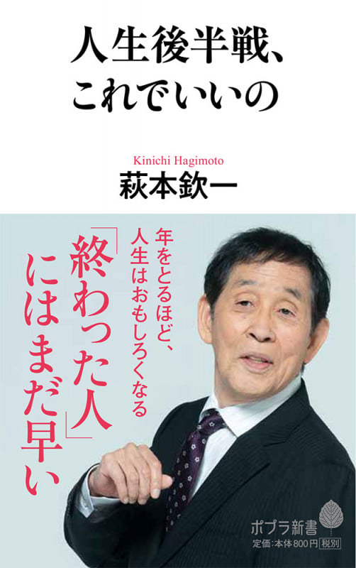 人生後半戦、これでいいの (ポプラ新書 173)