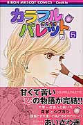 カラフル・パレット (5) (りぼんマスコットC)