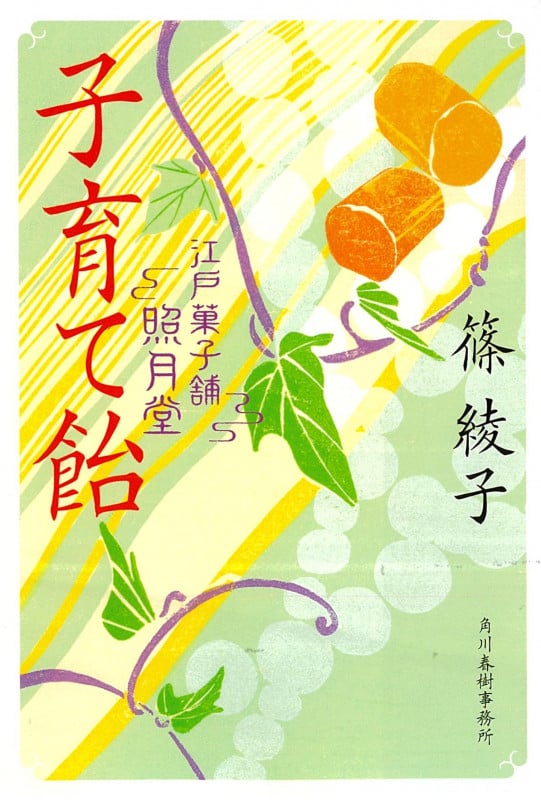 子育て飴 江戸菓子舗照月堂 (ハルキ文庫)