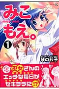 みこもえ。 1 (マンサンコミックス)
