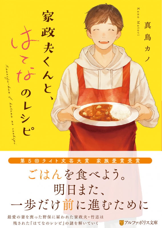 家政夫くんと、はてなのレシピ (アルファポリス文庫)の詳細を見る