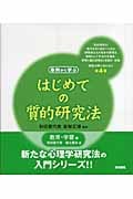 はじめての質的研究法 教育・学習編 事例から学ぶ