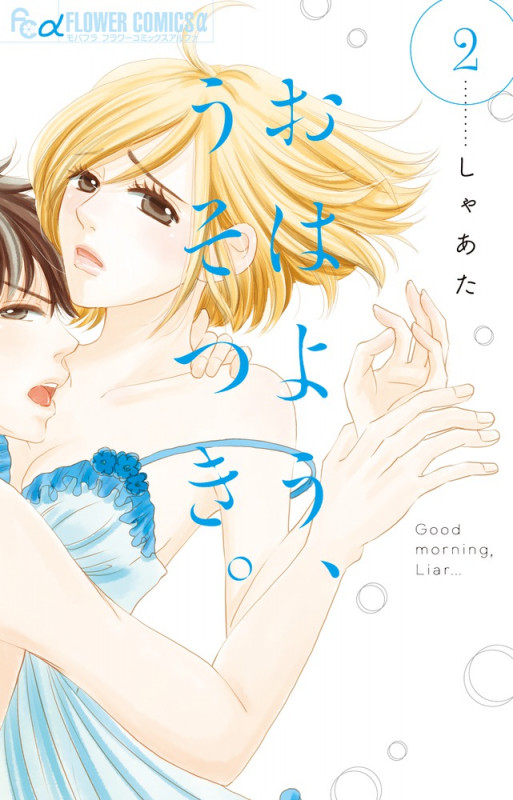 おはよう、うそつき。 (2) (フラワーCアルファ)
