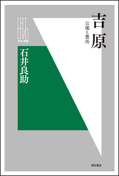 吉原 公儀と悪所 (明石選書)