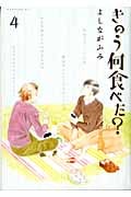 きのう何食べた?(4) (モーニング KC)