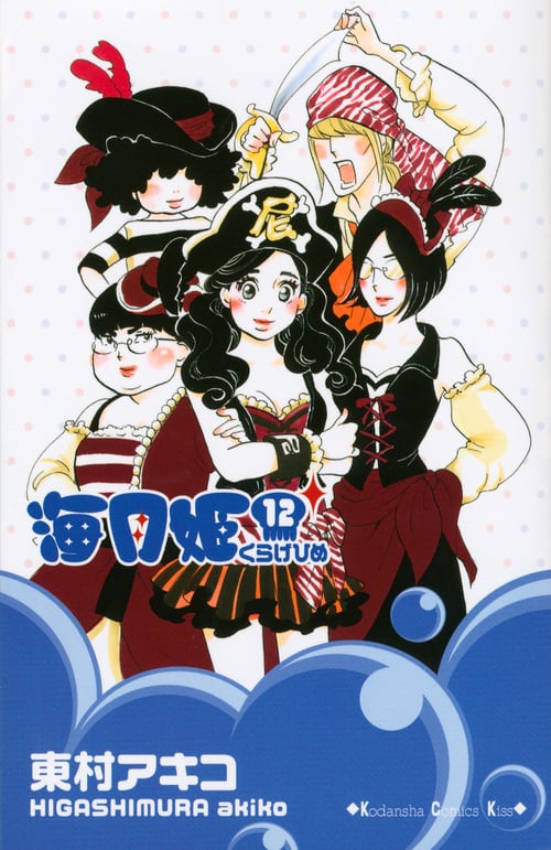 海月姫(12) (KC KISS)