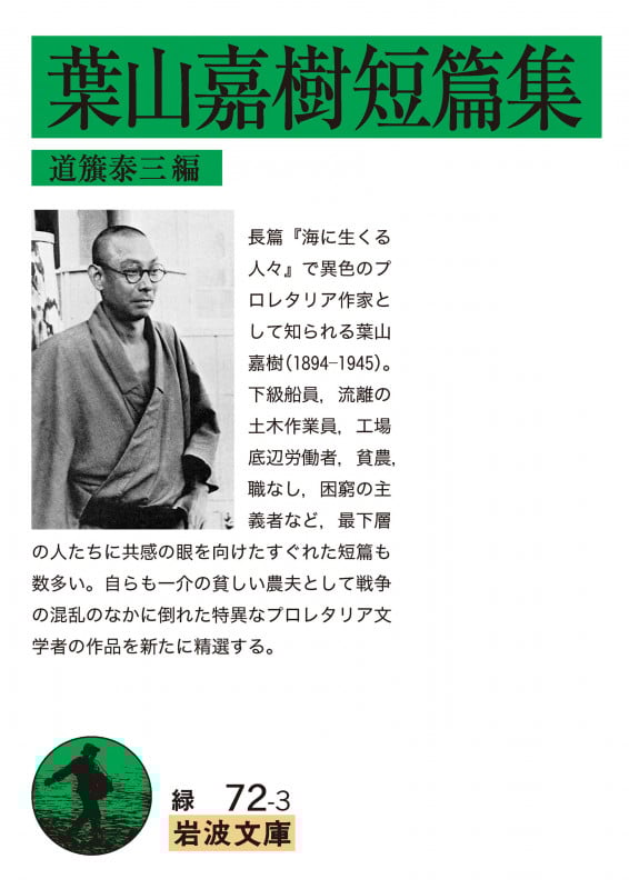 葉山嘉樹短篇集 (岩波文庫)