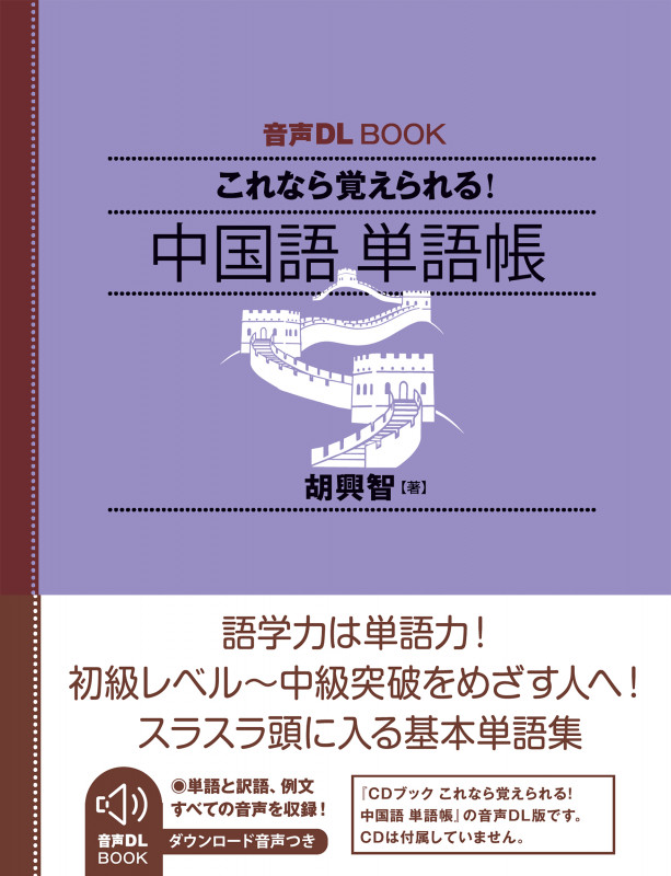 音声DL BOOK これなら覚えられる! 中国語 単語帳
