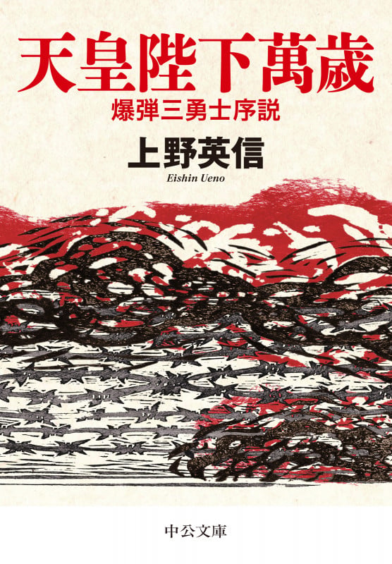 天皇陛下萬歳 爆弾三勇士序説 (中公文庫 う39-1)