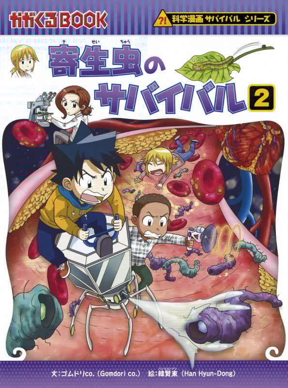 科学漫画サバイバルシリーズ65 寄生虫のサバイバル2 | ゴムドリ