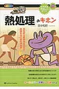 「熱処理」のキホン 高性能な鉄鋼を生みだす組織制御の最先端技術 (イチバンやさしい理工系)