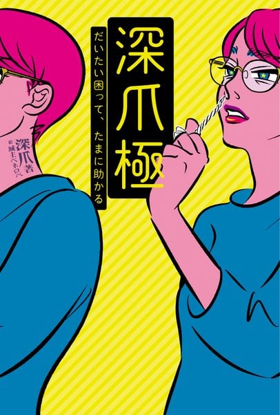 深爪極 だいたい困って、たまに助かる