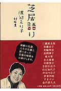 芝居語り 渡辺えり子対話集