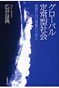 グローバル定常型社会 地球社会の理論のために