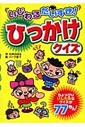 いじわるだいすき!ひっかけクイズ