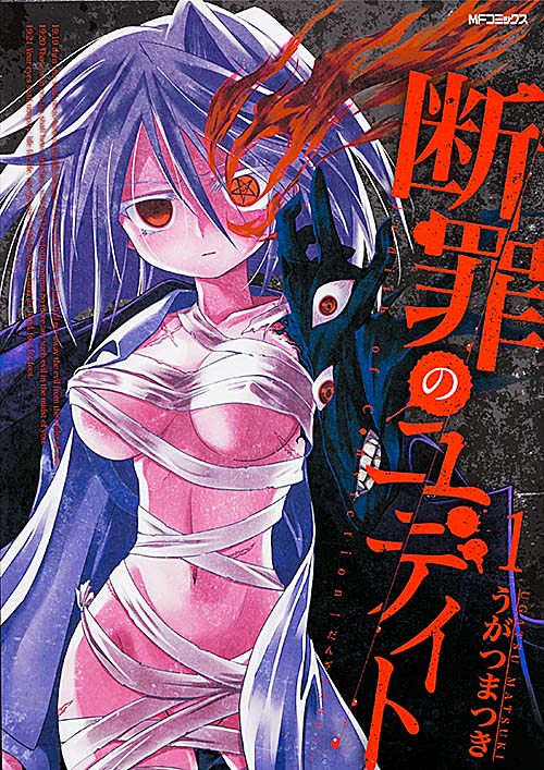 断罪のユディト 1 (MFコミックス フラッパーシリーズ)の詳細を見る