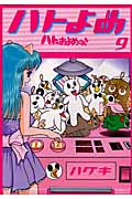 ハトのおよめさん (9) (アフタヌーンKCDX)
