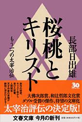 桜桃とキリスト もう一つの太宰治伝 (文春文庫)