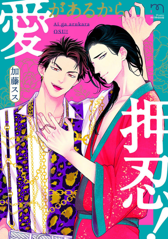 愛があるから押忍! (SPコミックス mimosa)