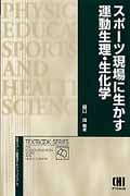 スポーツ現場に生かす運動生理・生化学 (体育・スポーツ健康科学テキストブックシリーズ)