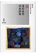 蓮田善明/伊東静雄 (近代浪漫派文庫)