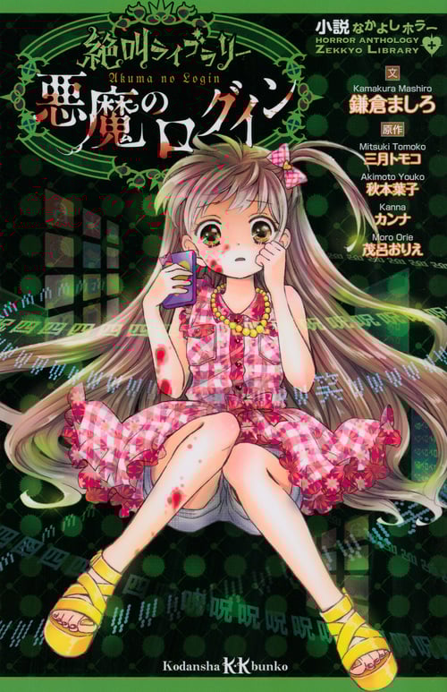 小説なかよしホラー 絶叫ライブラリー 悪魔のログイン (講談社KK文庫)